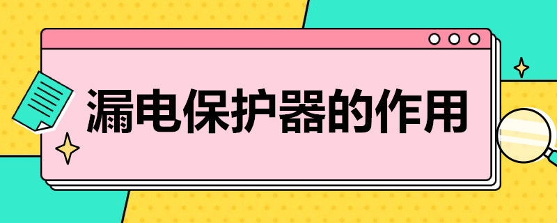 漏电保护器的作用（漏电保护器的作用是防止( (单选题）