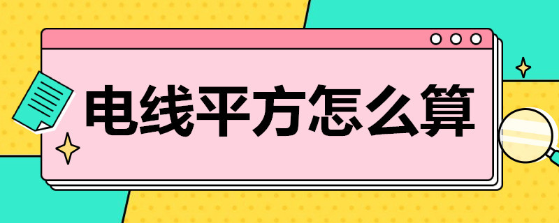 电线平方怎么算（电线平方怎么算口诀）