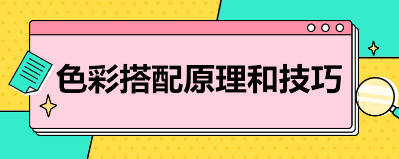 色彩搭配原理和技巧 色彩搭配原理和技巧教案