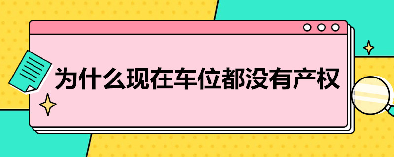 为什么现在车位都没有产权 现在的车位为什么没有产权