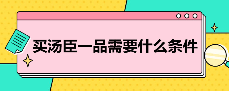 买汤臣一品需要什么条件 汤臣一品可以进吗