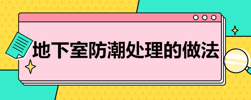 地下室防潮处理的做法 地下室防潮的具体做法