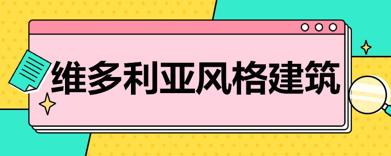 维多利亚风格建筑（维多利亚风格建筑代表作品）