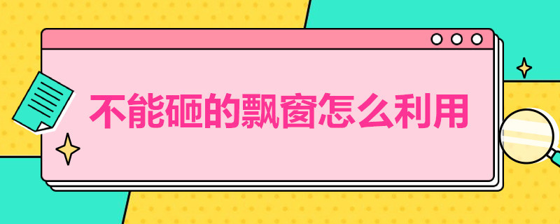 不能砸的飘窗怎么利用 如何砸飘窗