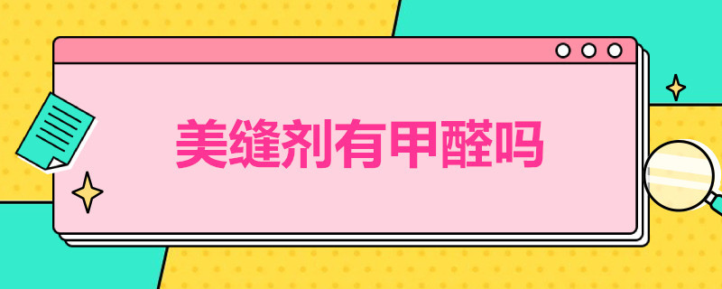 美缝剂有甲醛吗 美缝剂有甲醛吗,多久释放完