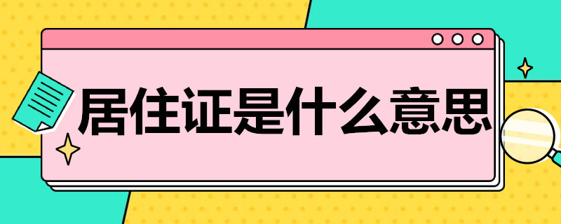 居住证是什么意思 签注居住证是什么意思