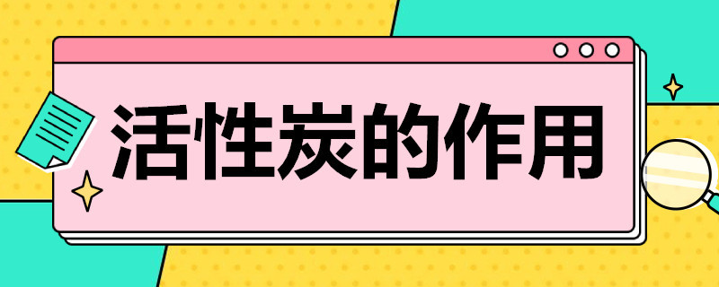 活性炭的作用（活性炭的作用净化水）