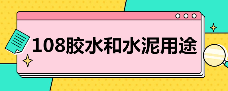 108胶水和水泥用途（108胶水与水泥的比例各多少）