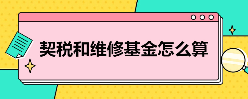 契税和维修基金怎么算 新房契税和维修基金怎么算