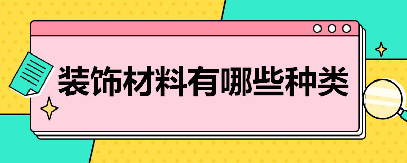 装饰材料有哪些种类（室外装饰材料有哪些种类）