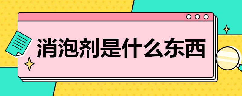 消泡剂是什么东西 消泡剂是什么东西对人有害吗