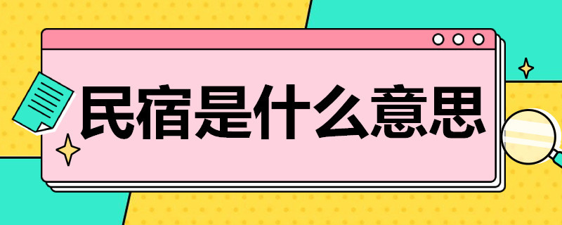 民宿是什么意思 电竞民宿是什么意思