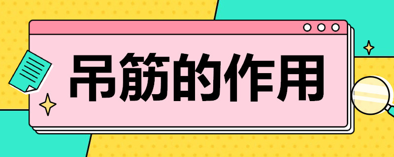 吊筋的作用（吊筋的作用是承担吊顶的全部荷载）