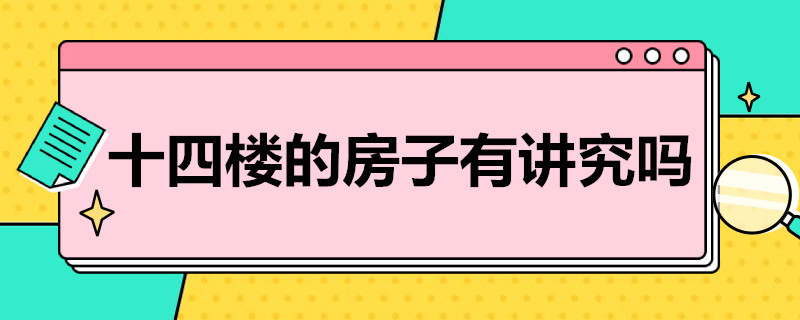 十四楼的房子有讲究吗（十四楼的房子有讲究吗）