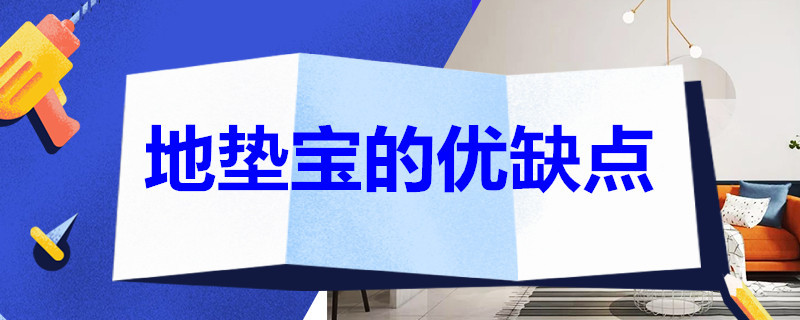 地垫宝的优缺点 地垫宝的优缺点找平