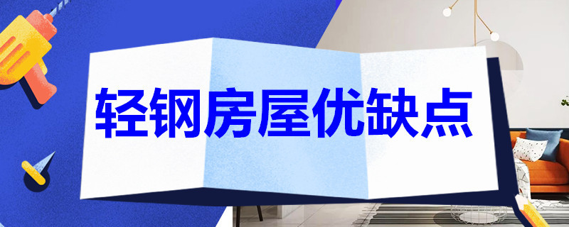 轻钢房屋优缺点 重钢房和轻钢房的优劣势