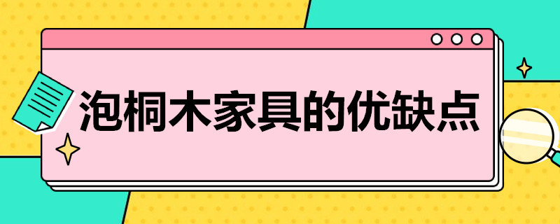 泡桐木家具的优缺点（泡桐木材缺点）