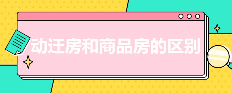 动迁房和商品房的区别 商品房与动迁房区别