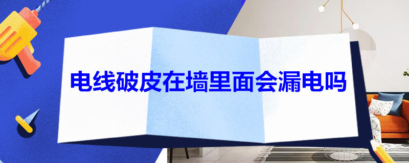 电线破皮在墙里面会漏电吗 墙内电线破皮问题大吗