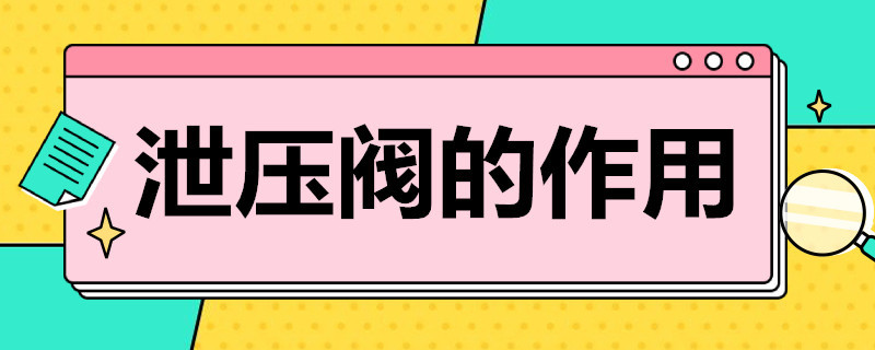 泄压阀的作用 涡轮泄压阀的作用