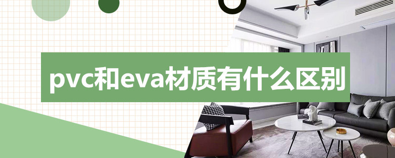 pvc和eva材质有什么区别（pvc和eva材质有什么区别运动鞋）