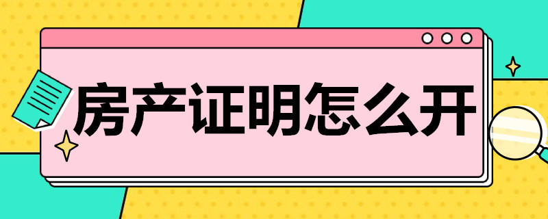 房产证明怎么开 农村房产证明怎么开