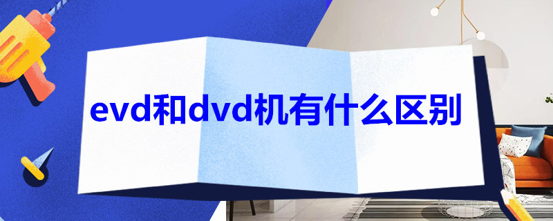 evd和dvd机有什么区别（evd光盘与dvd光盘区别）