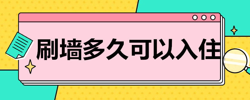 刷墙多久可以入住（立邦乳胶漆刷墙多久可以入住）