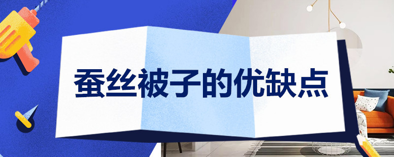 蚕丝被子的优缺点 大豆纤维被的优缺点