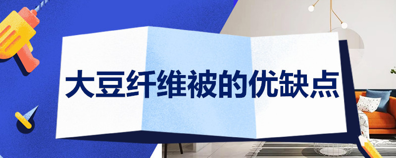 大豆纤维被的优缺点 20%大豆纤维被的优缺点