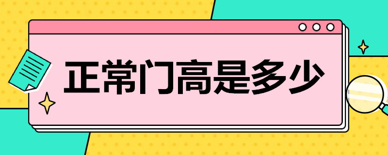 正常门高是多少 一般门高是多少