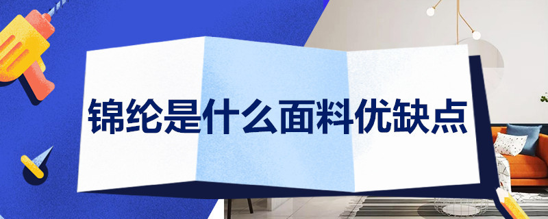 锦纶是什么面料优缺点 腈纶是什么面料优缺点