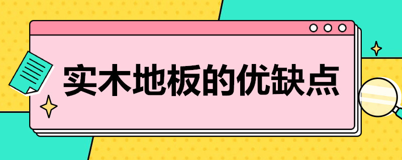 实木地板的优缺点 复合地板与实木地板的优缺点