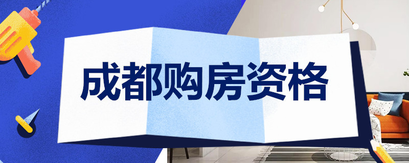 成都购房资格 成都购房资格最新政策2022