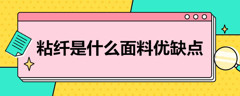 粘纤是什么面料优缺点 氨纶是什么面料优缺点