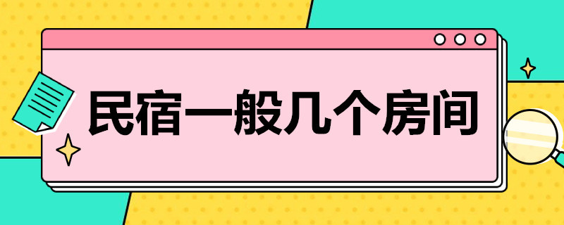 民宿一般几个房间（民宿一般几个房间好）