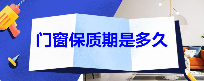 门窗保质期是多久 商品房门窗质保期是多长时间