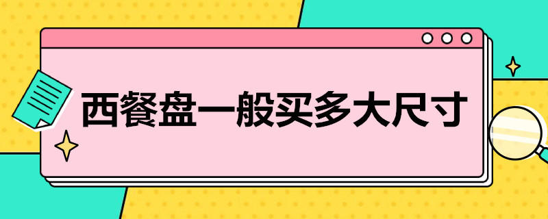 西餐盘一般买多大尺寸（西餐盘一般买多大尺寸合适）