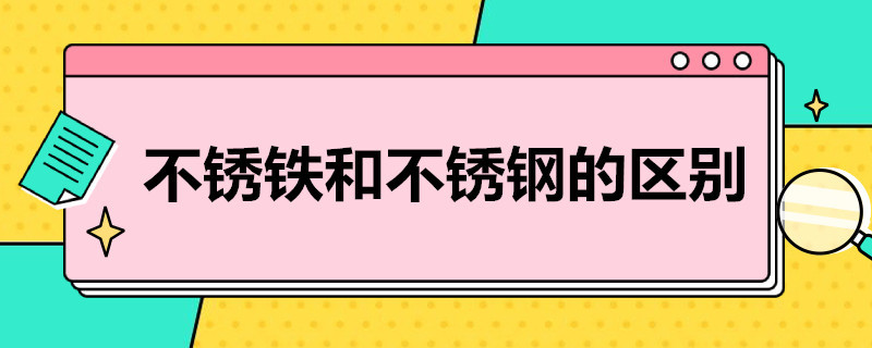 不锈铁和不锈钢的区别 不锈铁和不锈钢的区别图片