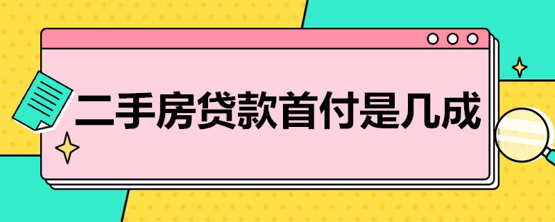 二手房贷款首付是几成 二手房房贷首付几成