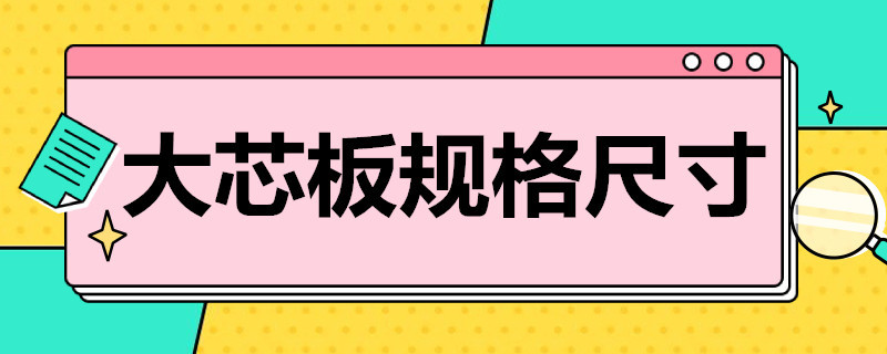 大芯板规格尺寸 大芯板规格尺寸常规品牌