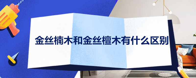 金丝楠木和金丝檀木有什么区别 金丝檀木都是假的