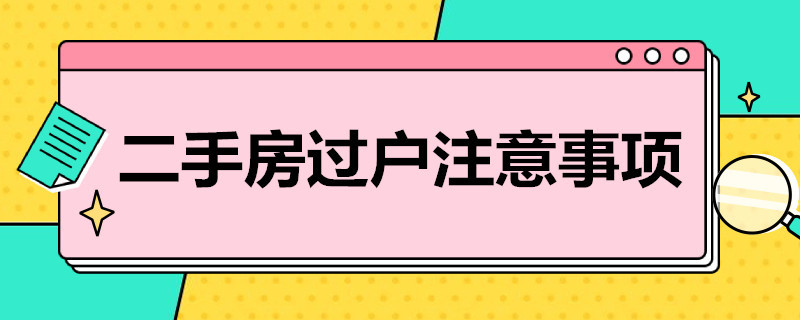 二手房过户注意事项 二手房过户注意事项 卖房