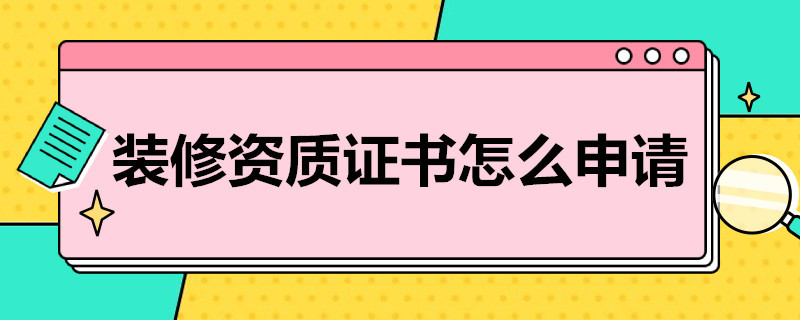 装修资质证书怎么申请 装修资质证书怎么申请商网装修超