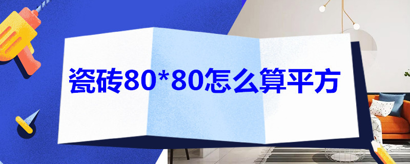 瓷砖80*80怎么算平方（瓷砖8080怎么算平方）