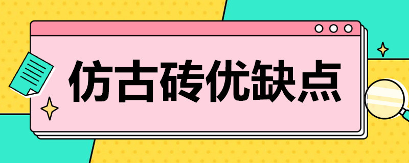 仿古砖优缺点（蒙娜丽莎仿古砖优缺点）