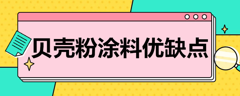 贝壳粉涂料优缺点 贝壳粉涂料优缺点是什么