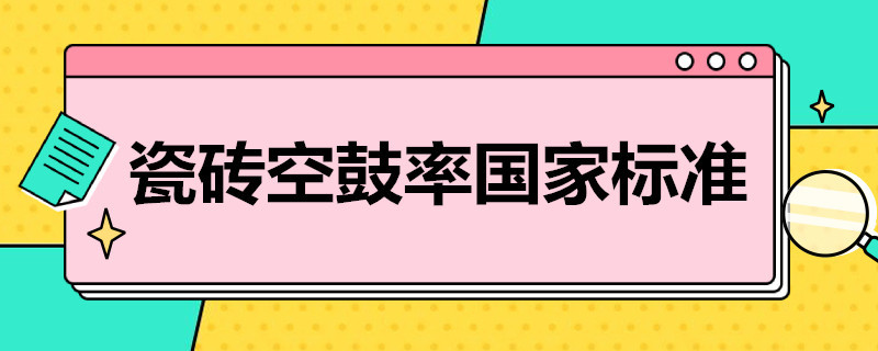 瓷砖空鼓率国家标准 瓷砖空鼓率国家标准规范是哪个