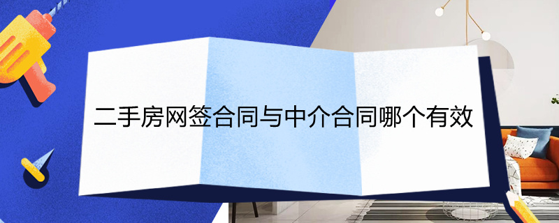 二手房网签合同与中介合同哪个有效（二手房交易 中介合同跟网签合同的法律）