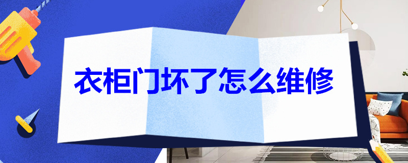 衣柜门坏了怎么维修 衣柜门坏了怎么维修图解